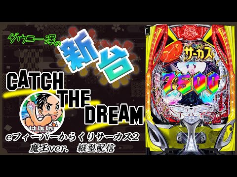 縦型配信「eフィーバーからくりサーカス2 魔王ver.」（SANKYO）生放送