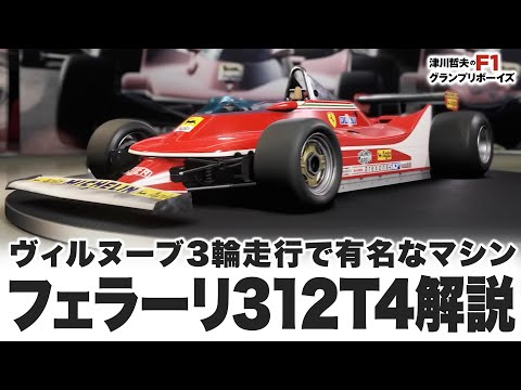 美品】 F1 パズル フェラーリ T312 ジル ビルヌーブ サイン入り F1