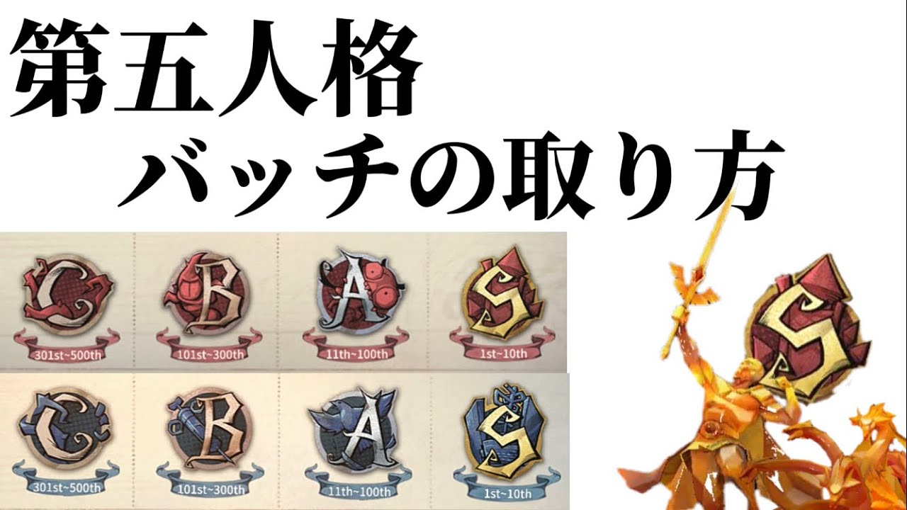 第五人格バッチの取り方 - YouTube