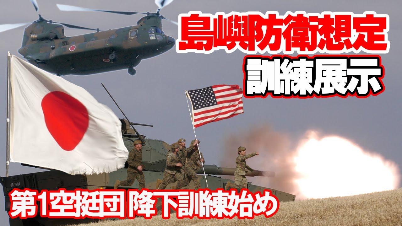 訓練展示] ヘリボン作戦による島嶼部への緊急展開・奪回、他国軍の来援