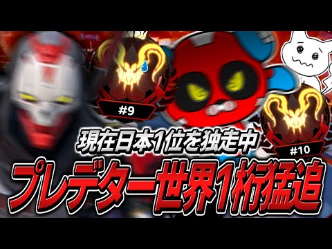 CHEEKY [APEX] is chasing the Predator world single digits with