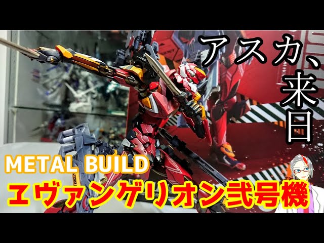 あんたバカぁ！？]METAL BUILD エヴァンゲリオン2号機 レビュー - YouTube