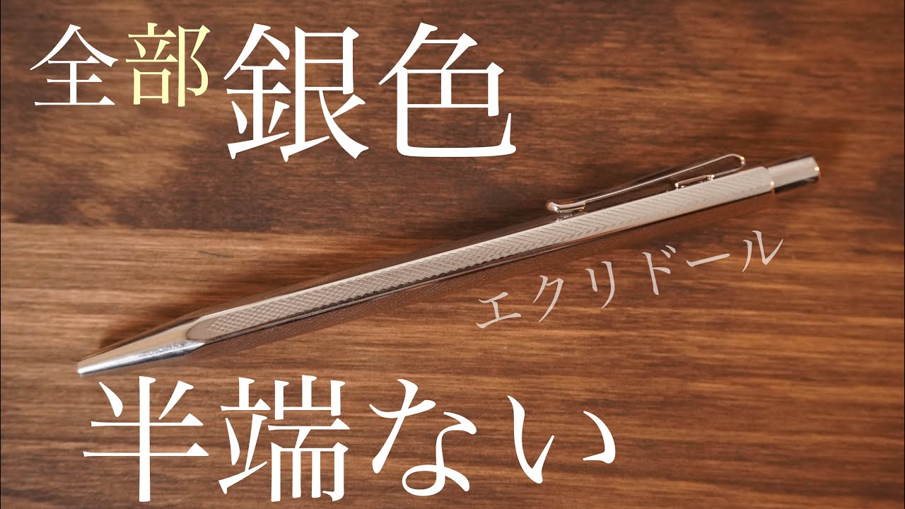エクリドールレトロ カランダッシュの全部銀色のボールペン紹介 - YouTube