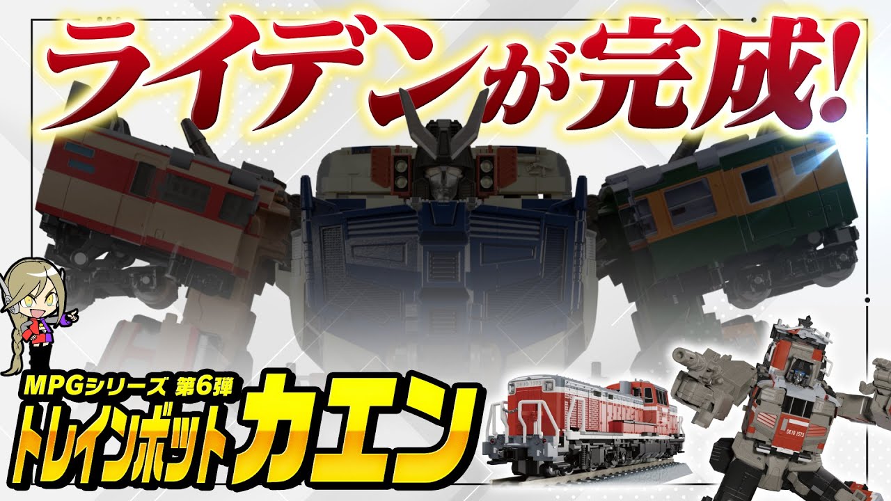 公式】遂にライデン完成へ！トランスフォーマーMPGシリーズレビュー