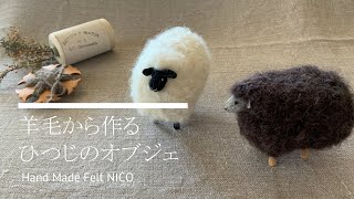 Felted sheep] 羊毛フェルト 羊のオブジェのつくりかた - YouTube