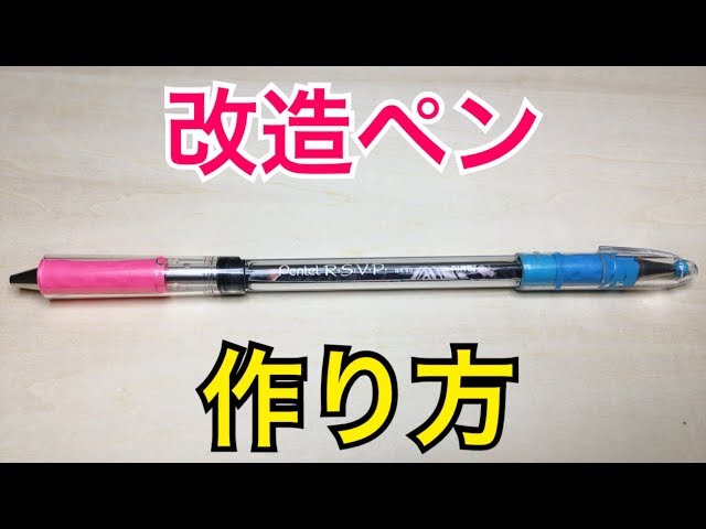 ペン回し 改造ペンの作り方・材料を紹介！ 「RSVP GX」 - YouTube