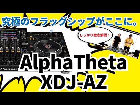 AlphaTheta XDJ-AZ】さらに完璧に近づいたAlphaThetaの究極のフラッグ