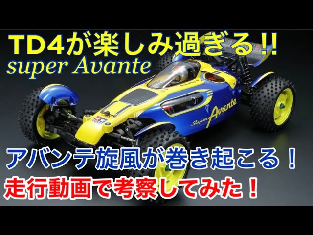ラジコン】遂に出た！スーパーアバンテに情熱が止まらない！タミヤ新
