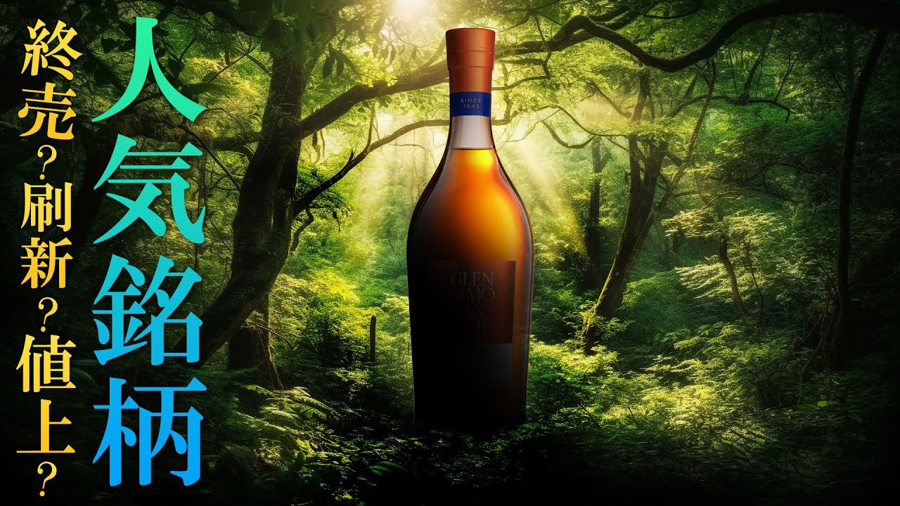 ウイスキー] グレンモーレンジィ18年が終売 ＆ グレンモーレンジィ新