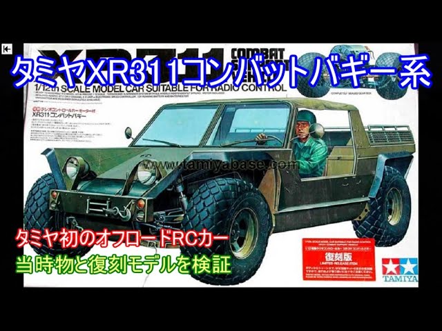 タミヤ 小鹿 RC 1/12 XR311 コンバットバギー スペアボディセット 未