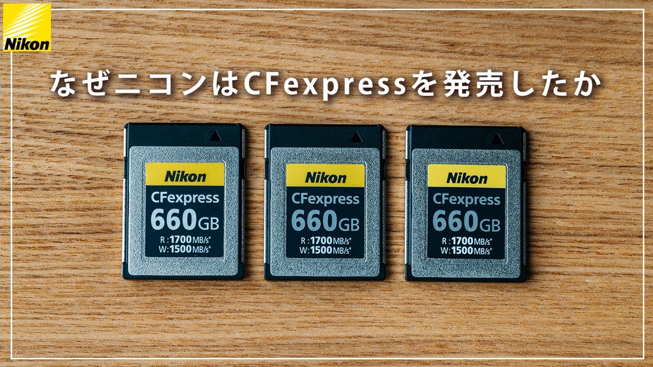 ニコンからCFexpress typeB が発売された理由とは？ - YouTube