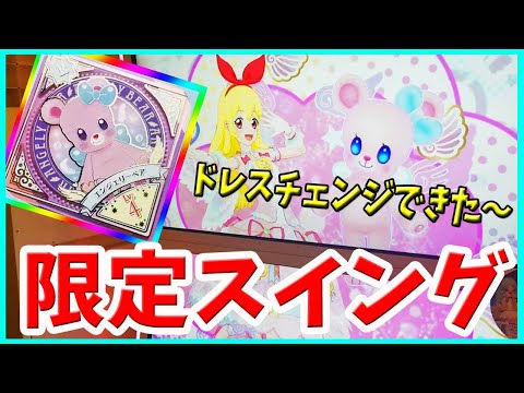 アイカツプラネット エンジェリーベア&10thキャンペーンスイング