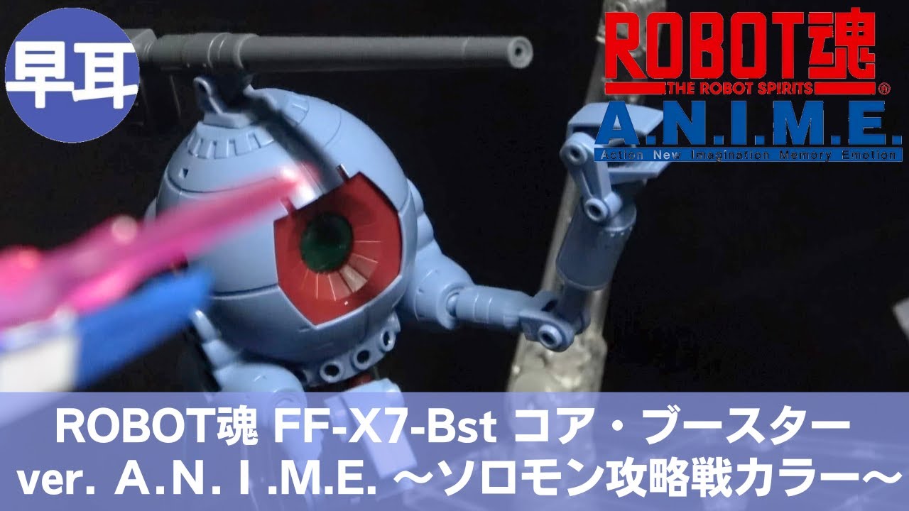 ROBOT魂 RB-79 ボール 2機編隊セットver. Α.Ν.Ι.Μ.Ε. ソロモン攻略戦