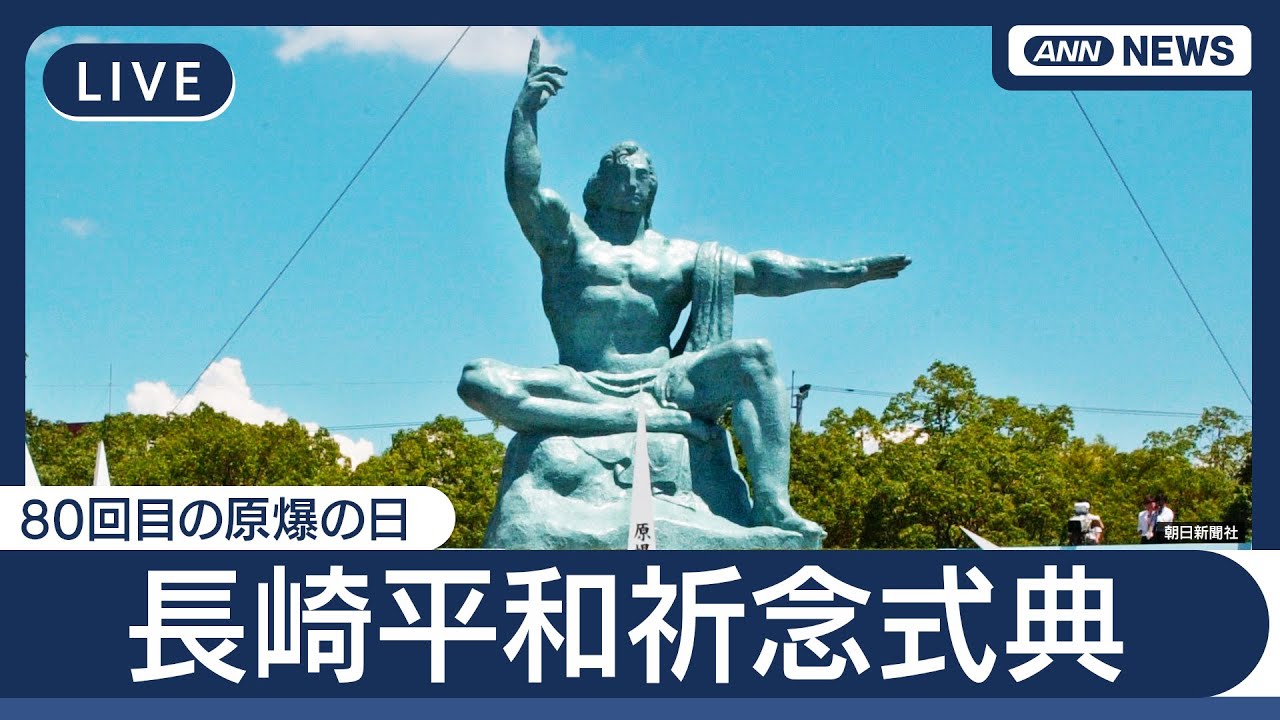 ライブ】80回目の原爆の日 長崎原爆犠牲者慰霊平和祈念式典【LIVE