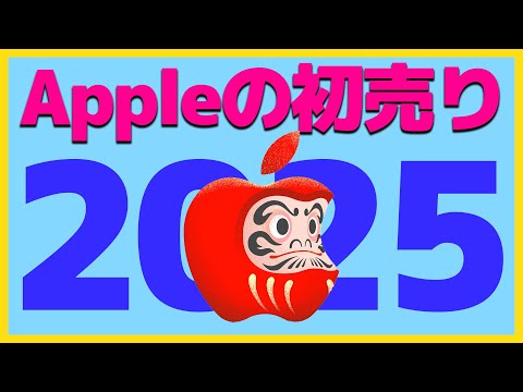 25年新春】Apple初売りのBestBuyはどの製品か解説します。【アップル