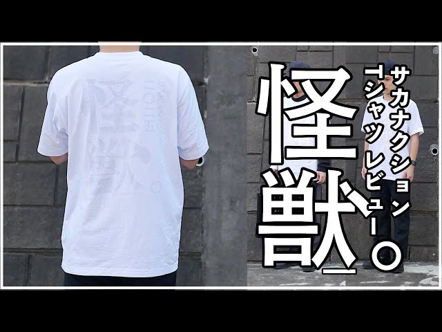 サカナクションのライブTシャツ「怪獣FOAM TEE」を徹底レビュー