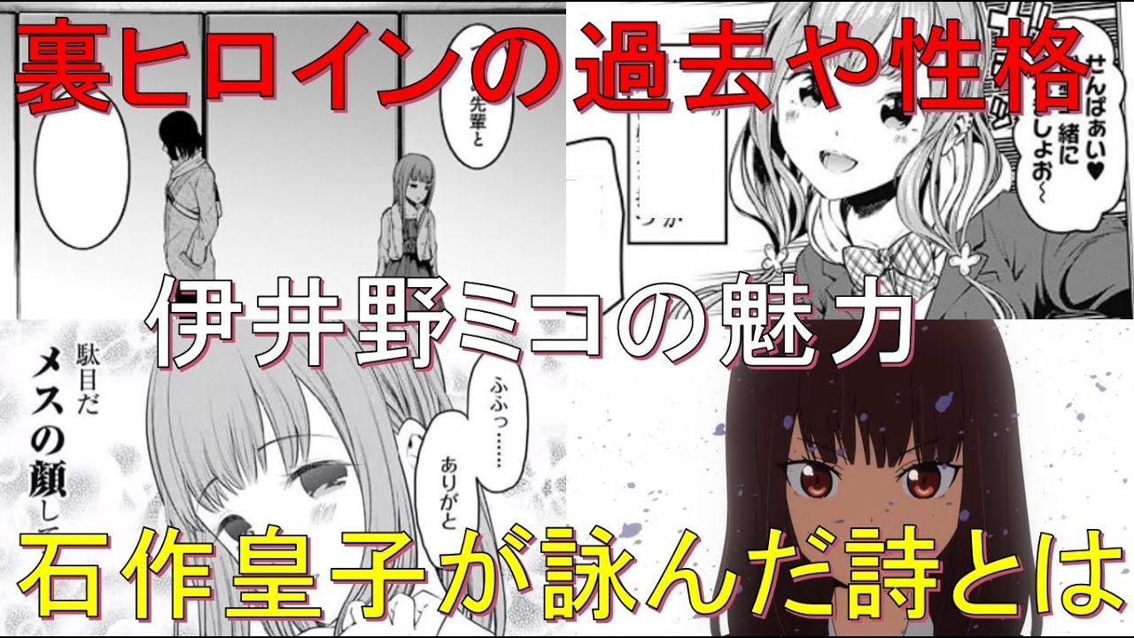 かぐや様は告らせたい考察#4】伊井野ミコの魅力について解説【白銀御行