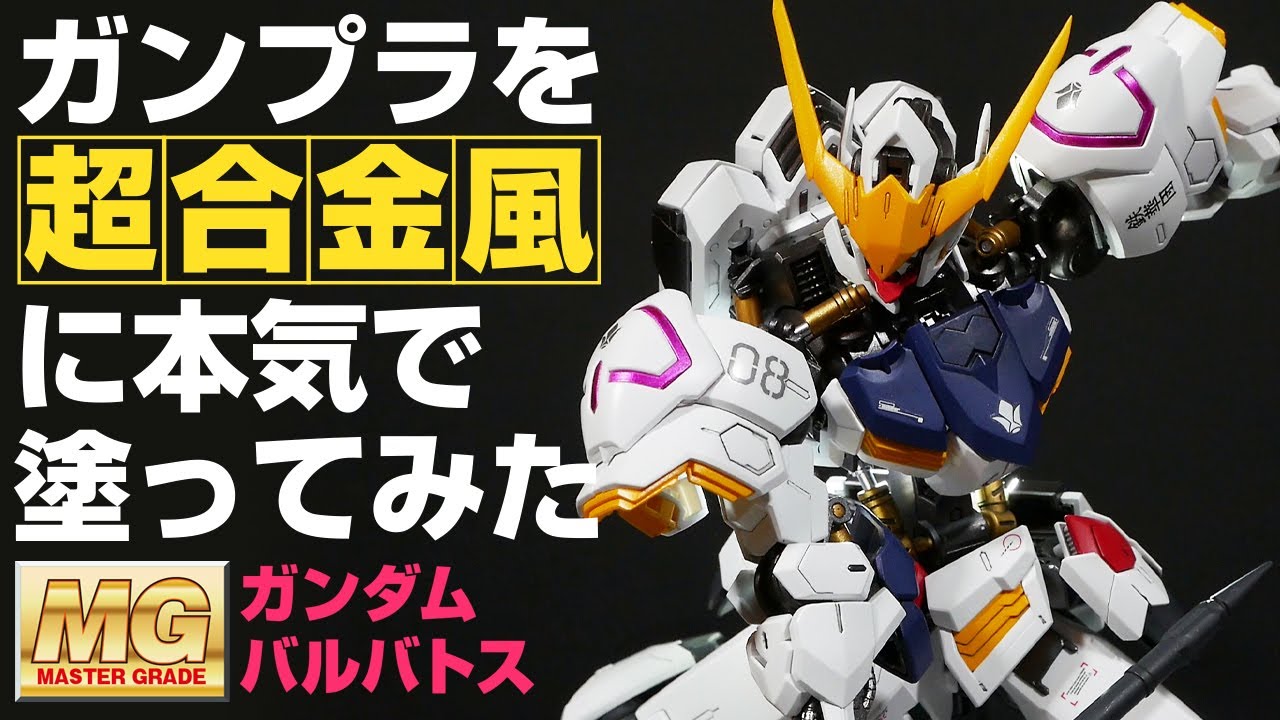 MG バルバトス無塗装