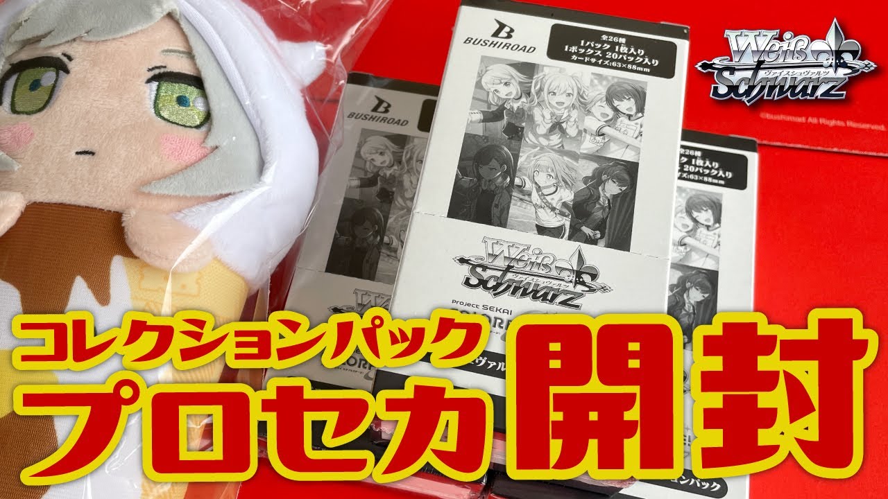 WS】プロセカ コレクションパック 3箱開封でコンプできるのか