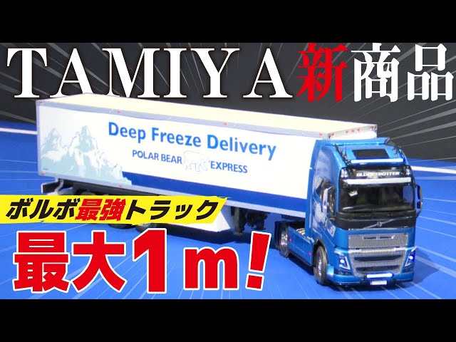 Giant RC Model] This year's Volvo! Over 1 meter in length!? A