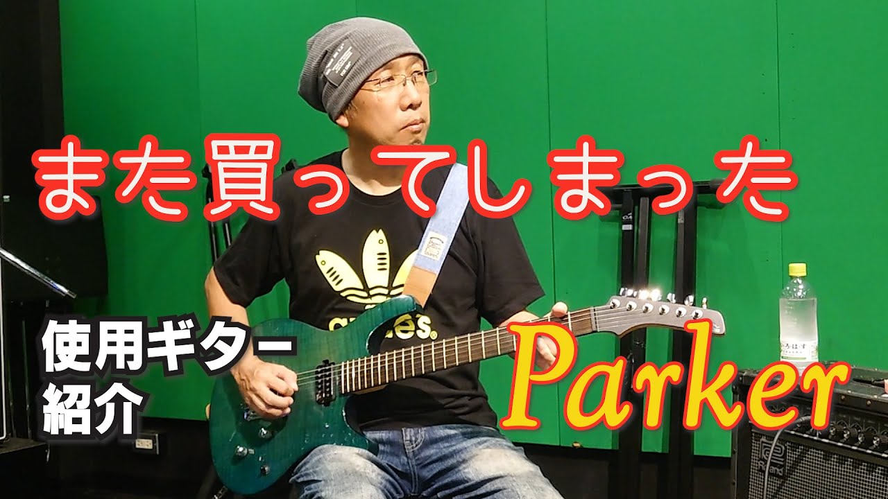 ギター紹介【Parkerギター】PDF-40？また買ってしまった！スタジオノア