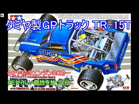タミヤ製GPモンスタートラックTR 15T！タミヤ初となったエンジンRCカー