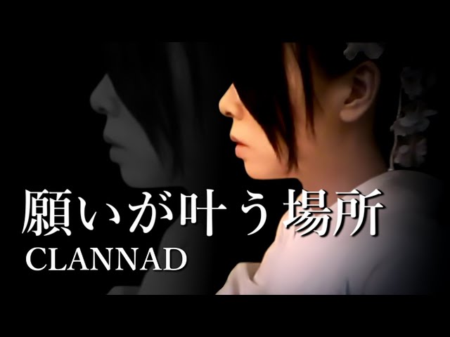 CLANNAD - 願いが叶う場所 【Piano Solo】 - YouTube