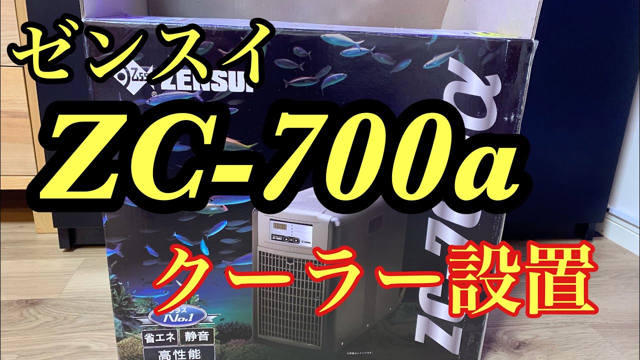 ZC-700α 設置 クーラー - YouTube