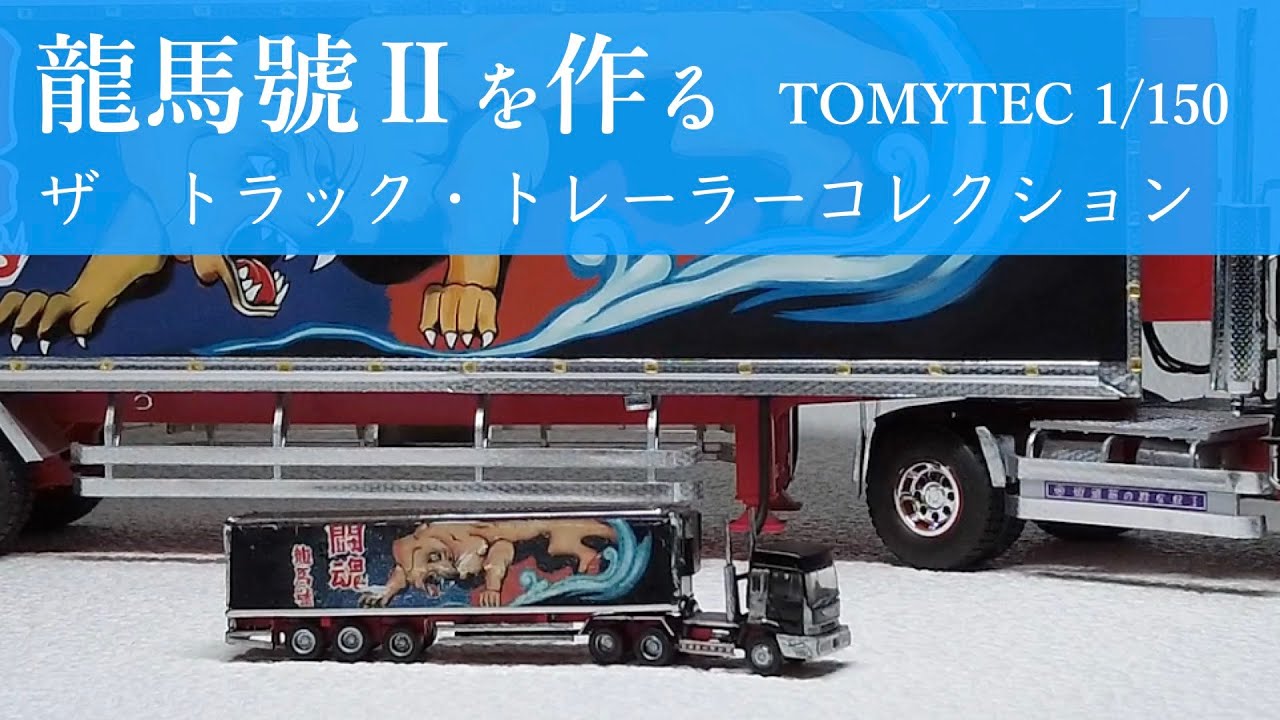 椎名急送 龍馬號Ⅱ デコトラ トレーラー