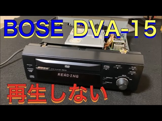 再生しない」BOSEのDVDプレーヤーの動作確認と修理（ジャンク） - YouTube