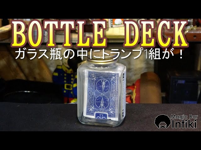 マジック・手品】ガラス瓶の中にトランプ1組が入ってる！BOTTLE DECK