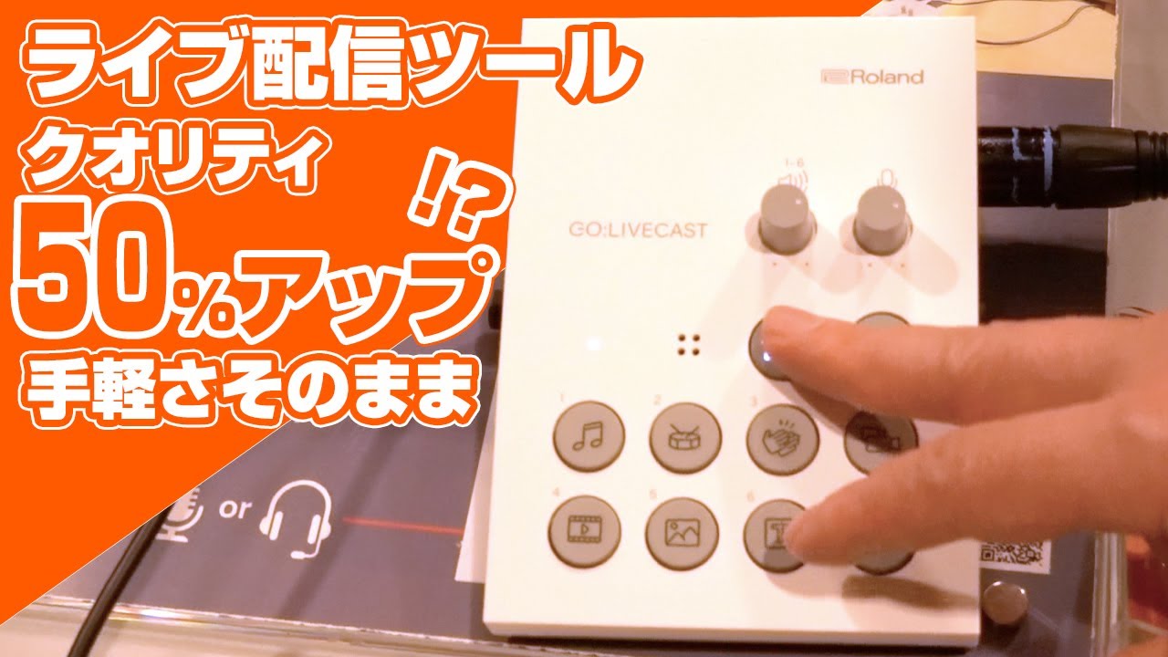Roland GO:LIVECAST】スマホ、タブレットで手軽に高クオリティのライブ