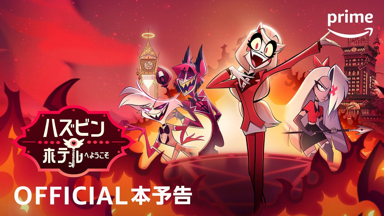 Amazon Original 『ハズビン・ホテルへようこそ』本予告｜プライム