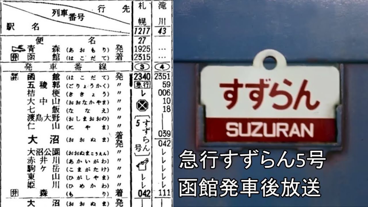 急行すずらん5号 函館発車後放送 - YouTube