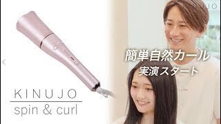 spin & curl 自動巻きカールアイロン【KINUJO】スピンアンドカール