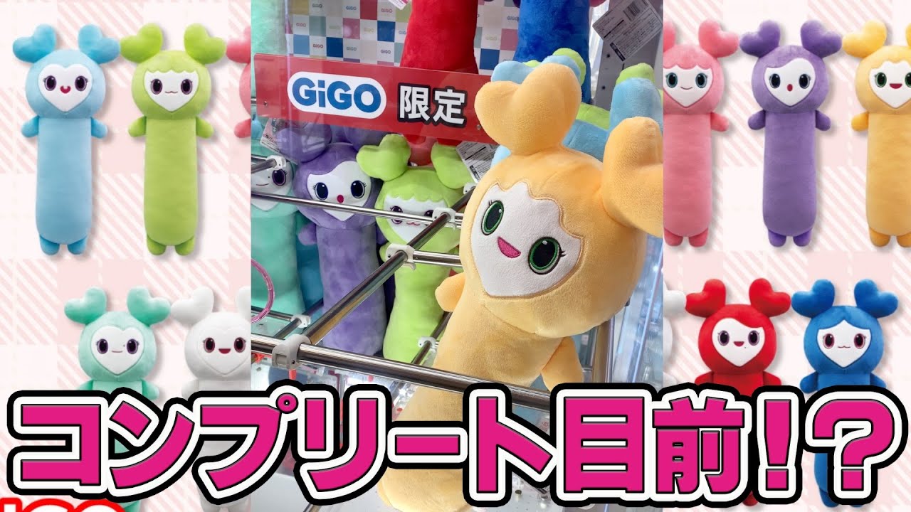 GIGO TWICE LOVELYS のびふにゃBIGぬいぐるみ コンプセット GIGO TWICE