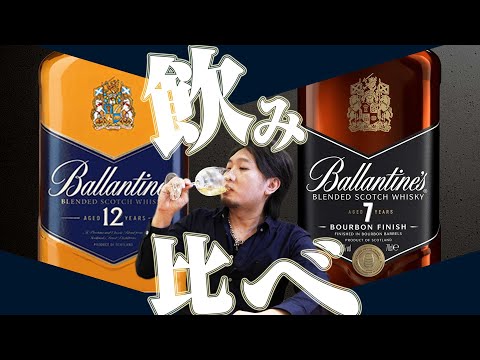 Whiskey] Ballantine's 7 Year Old x Ballantine's 12 Year Old