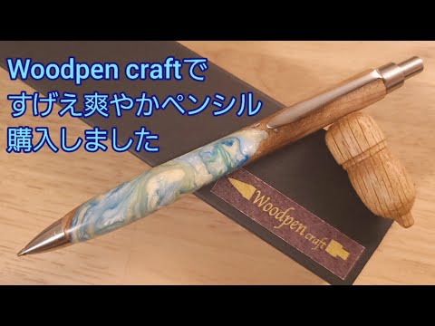 Woodpencraft ウッドペンクラフトプレミアムシリーズ ボールペン織部