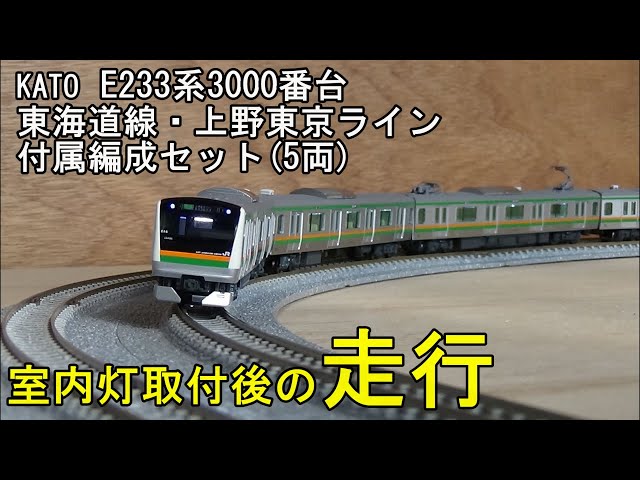 KATO E233系3000番台 上野東京ライン 10両 全車室内灯 Nゲージ Amazon