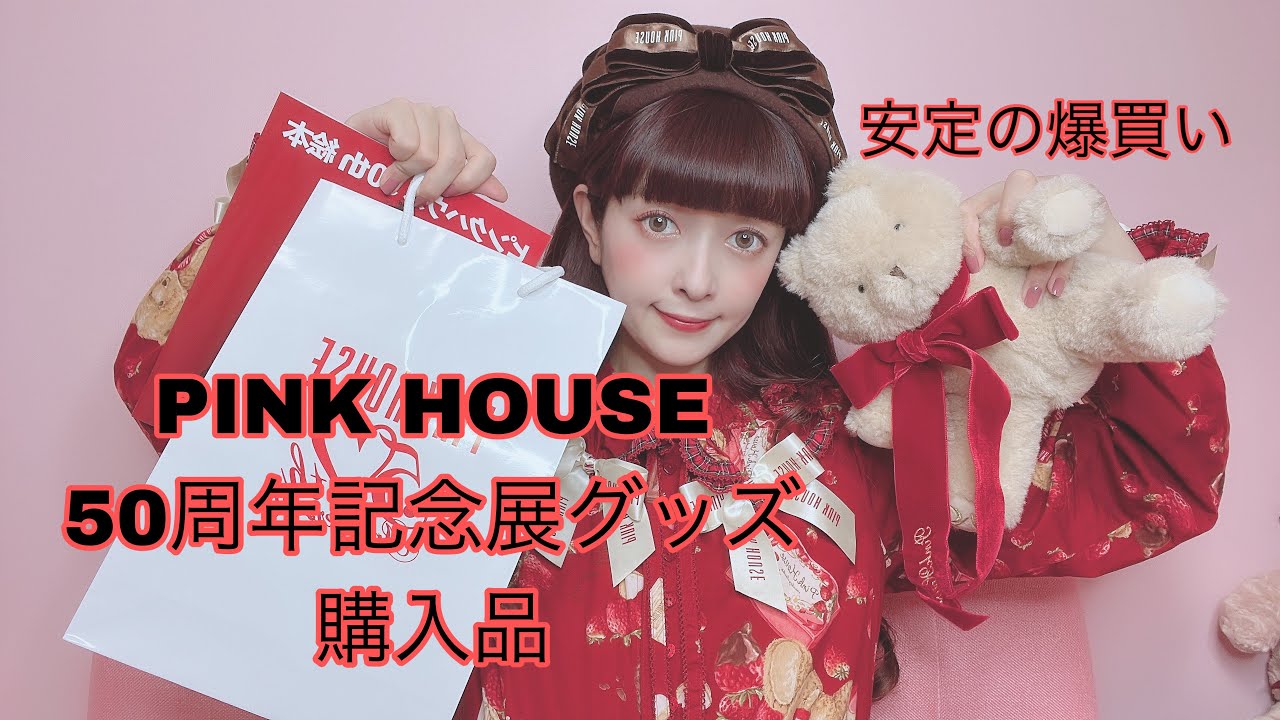 Purchases] PINK HOUSE 50th Anniversary Exhibition Goods are So