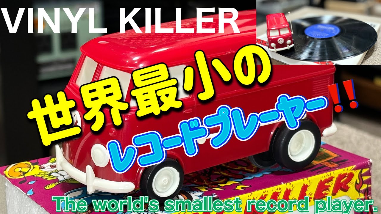 □遊び心でこんなレコードプレーヤーを購入～ I bought this record