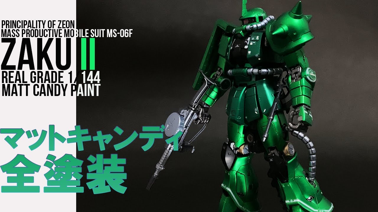 ガンプラ全塗装】RG 量産型ザクをマットキャンディ塗装仕上げで全塗装