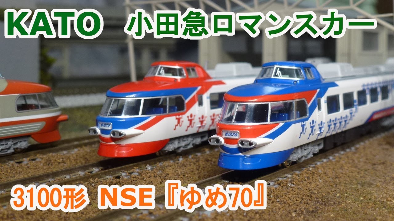 Nゲージ】KATO 小田急ロマンスカー NSE 3100形 『ゆめ70』 - YouTube