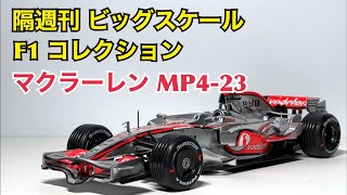 ミニカー】隔週刊 ビッグスケール F1 コレクション マクラーレンMP4 23