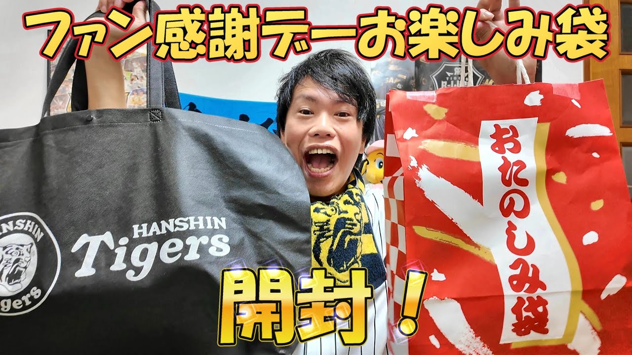 開封】阪神タイガースファン感謝デー2025『お楽しみ袋』にとんでもない