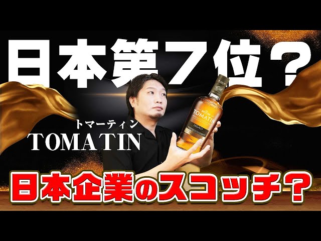 Whiskey] What is Tomatin, the 7th best-selling single malt? - YouTube