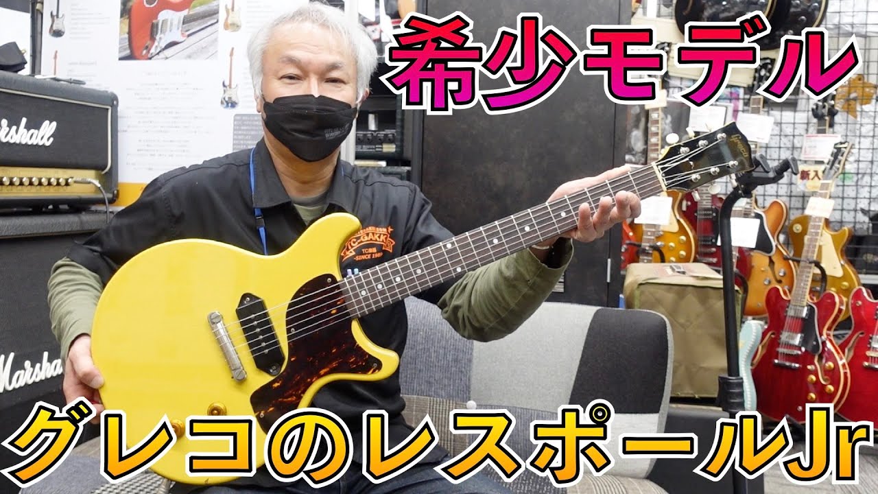 Grecoミンコレ後期のレスポールJrタイプ！これはたまりません！ - YouTube