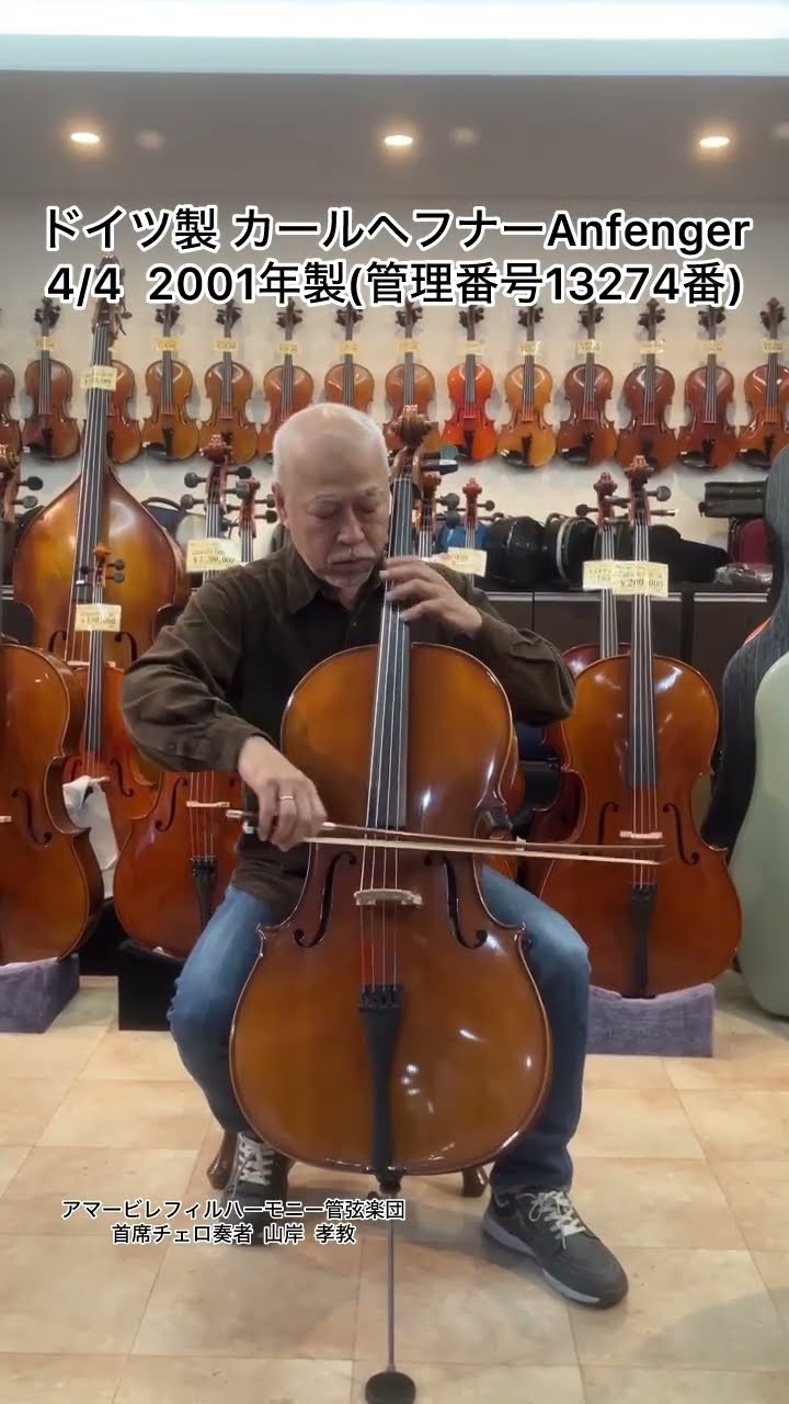 ドイツ製 チェロ カールヘフナーAnfenger 4/4 2001年製（展示番号13274
