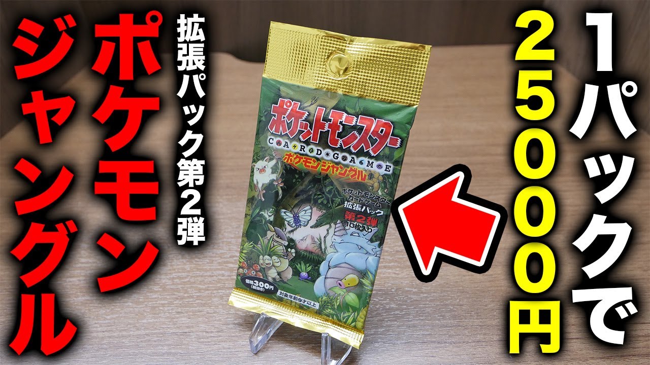 ポケカ】24年前の絶版パック「ポケモンジャングル」を開封！旧裏【開封