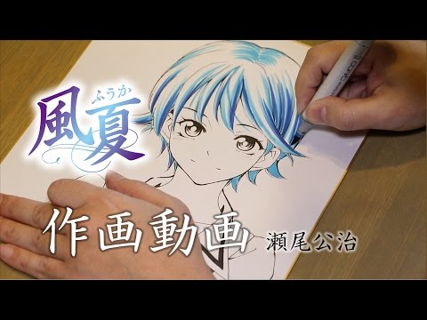 週マガ】作画動画!『風夏』アニメ化特別記念!瀬尾公治 直筆サイン入り